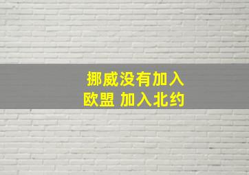 挪威没有加入欧盟 加入北约